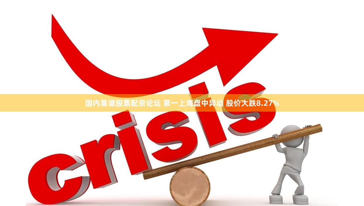 国内靠谱股票配资论坛 第一上海盘中异动 股价大跌8.27%