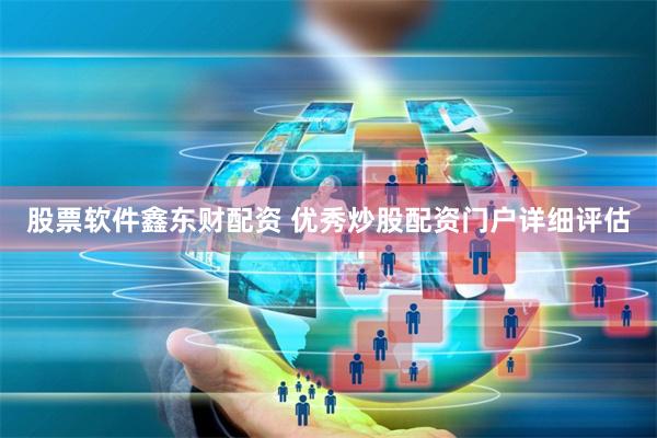 股票软件鑫东财配资 优秀炒股配资门户详细评估