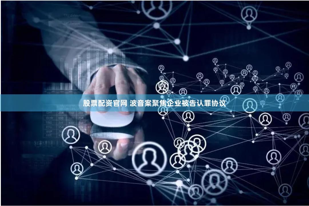 股票配资官网 波音案聚焦企业被告认罪协议