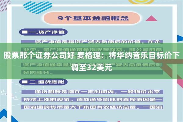股票那个证券公司好 麦格理：将华纳音乐目标价下调至32美元