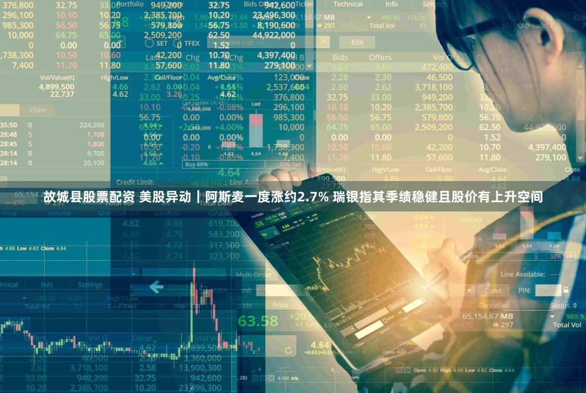 故城县股票配资 美股异动｜阿斯麦一度涨约2.7% 瑞银指其季绩稳健且股价有上升空间