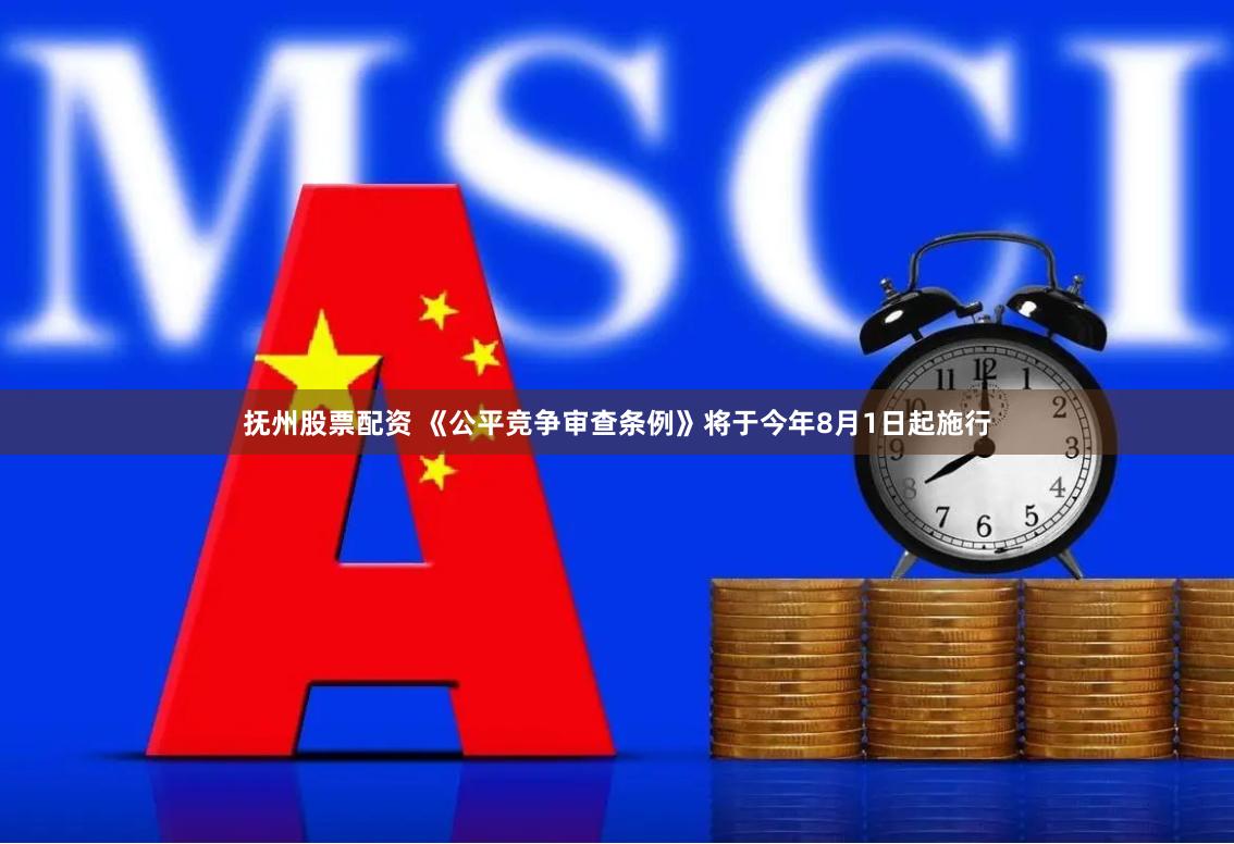 抚州股票配资 《公平竞争审查条例》将于今年8月1日起施行