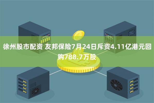 徐州股市配资 友邦保险7月24日斥资4.11亿港元回购788.7万股