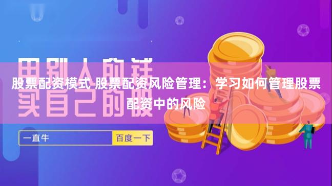 股票配资模式 股票配资风险管理：学习如何管理股票配资中的风险