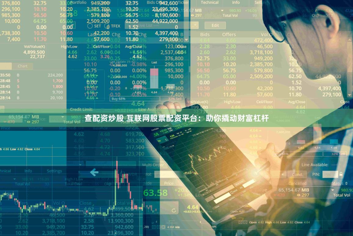 查配资炒股 互联网股票配资平台：助你撬动财富杠杆