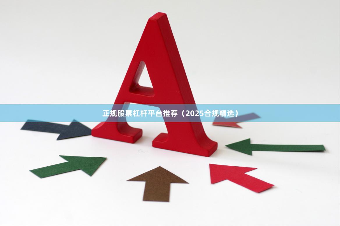 正规股票杠杆平台推荐（2025合规精选）