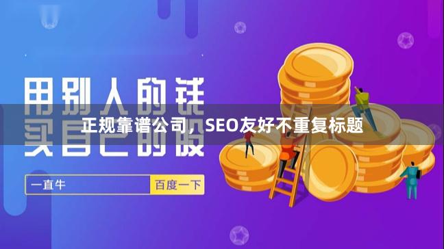 正规靠谱公司，SEO友好不重复标题