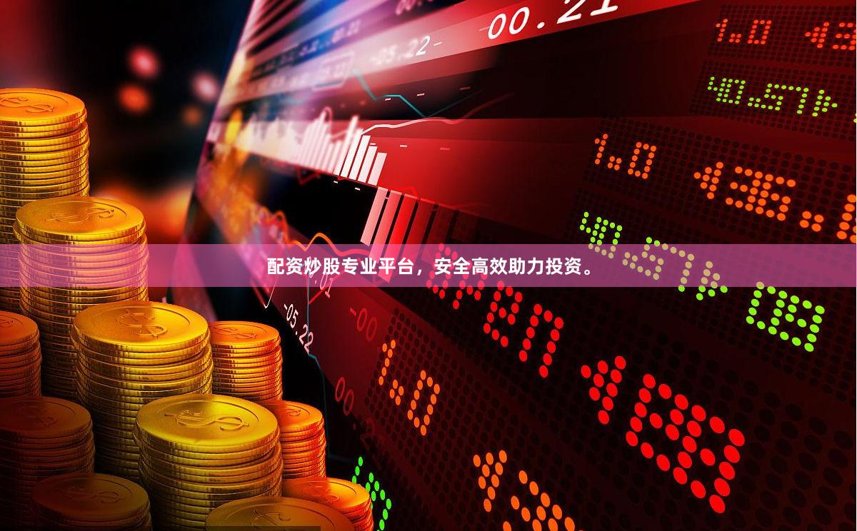 配资炒股专业平台，安全高效助力投资。