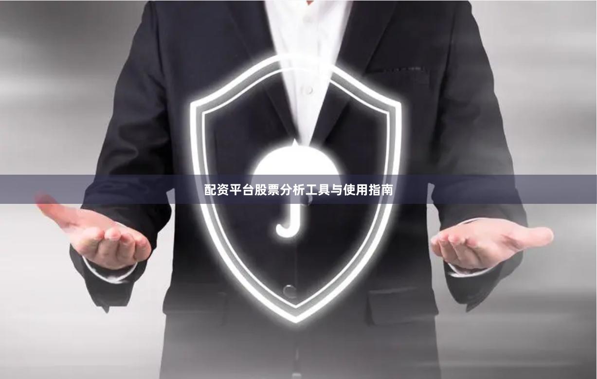 配资平台股票分析工具与使用指南