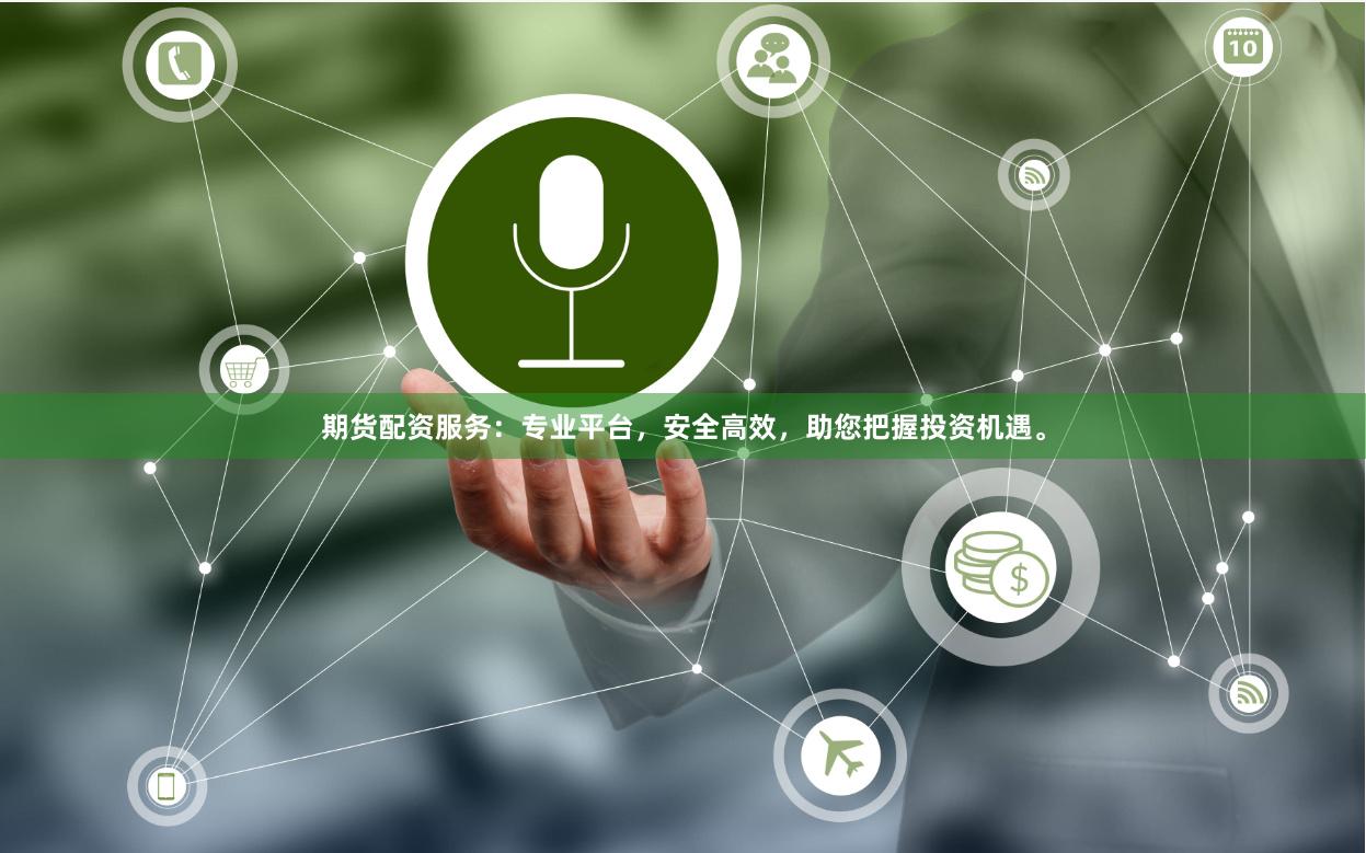 期货配资服务:专业平台,安全高效,助您把握投资机遇。