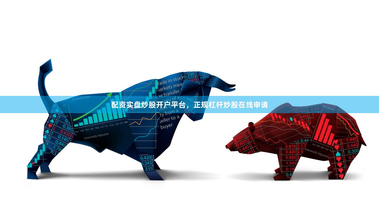 配资实盘炒股开户平台，正规杠杆炒股在线申请