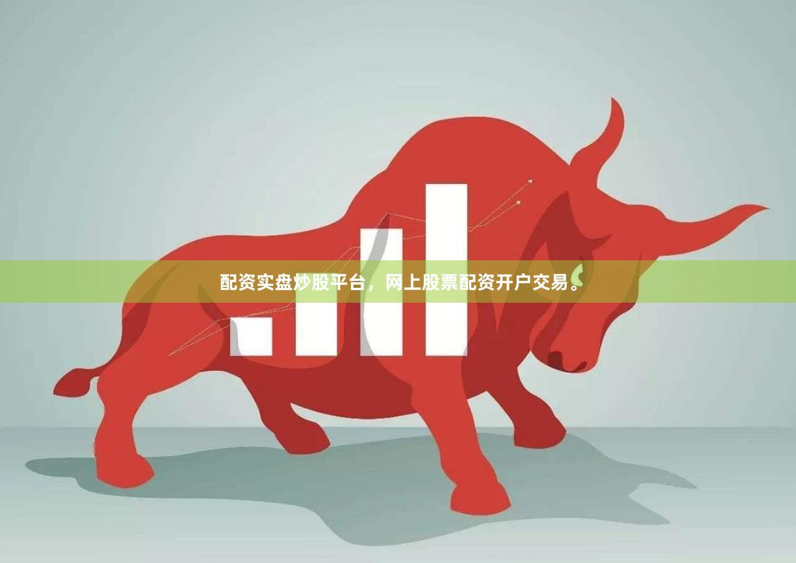 配资实盘炒股平台，网上股票配资开户交易。