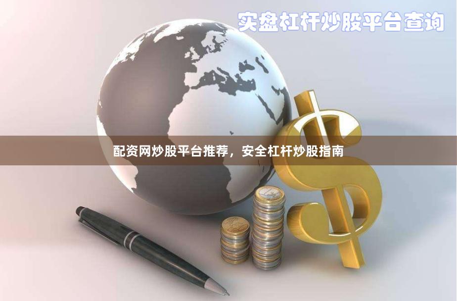 配资网炒股平台推荐，安全杠杆炒股指南