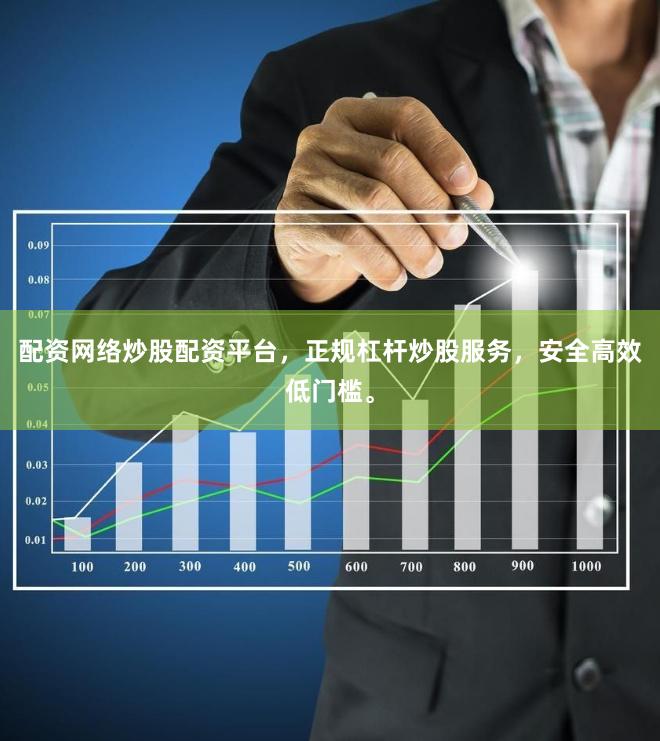 配资网络炒股配资平台，正规杠杆炒股服务，安全高效低门槛。