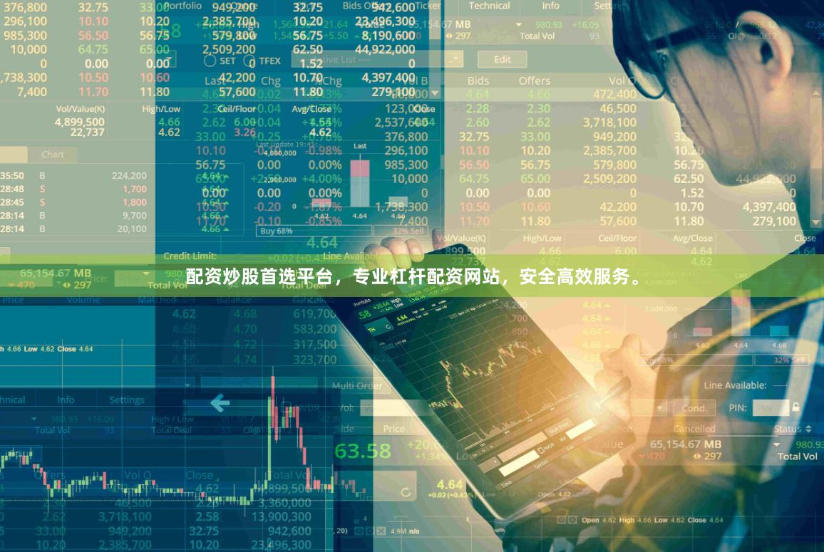 配资炒股首选平台,专业杠杆配资网站,安全高效服务。