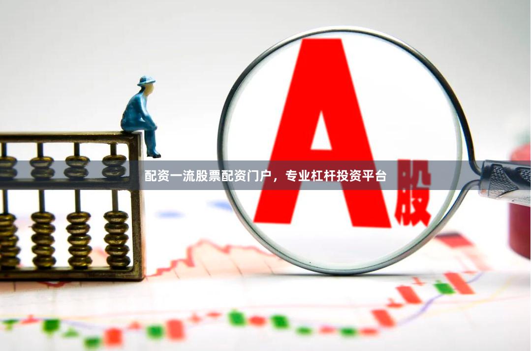 配资一流股票配资门户，专业杠杆投资平台