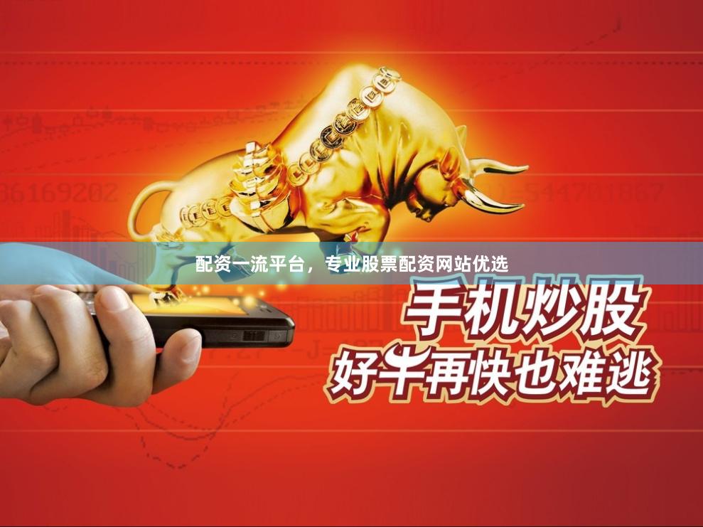 配资一流平台，专业股票配资网站优选