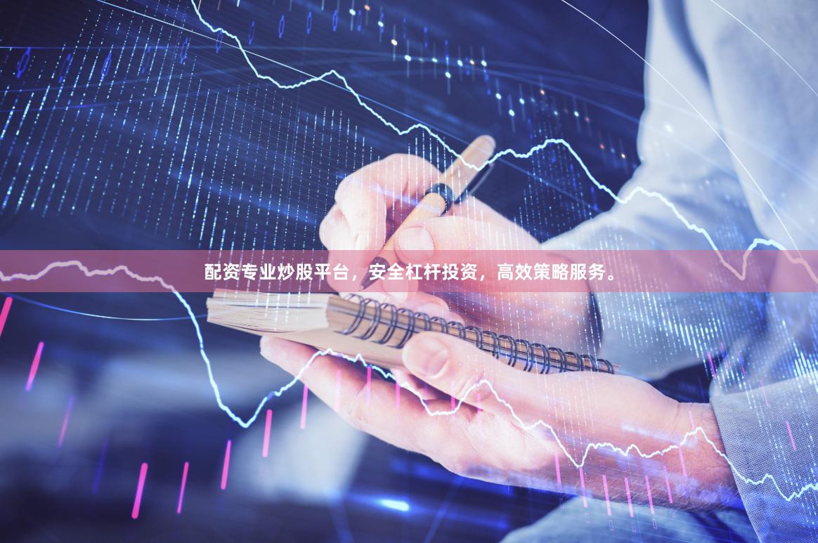 配资专业炒股平台，安全杠杆投资，高效策略服务。