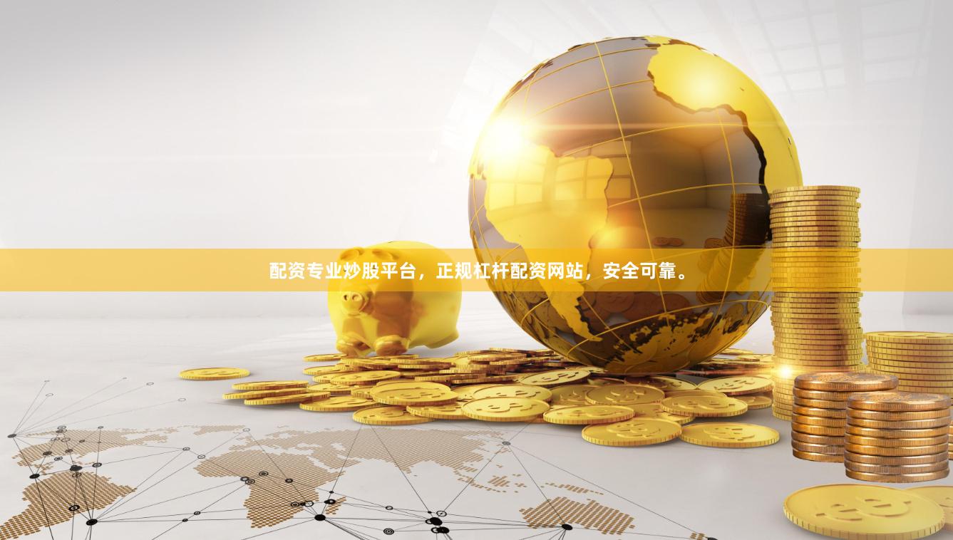 配资专业炒股平台，正规杠杆配资网站，安全可靠。