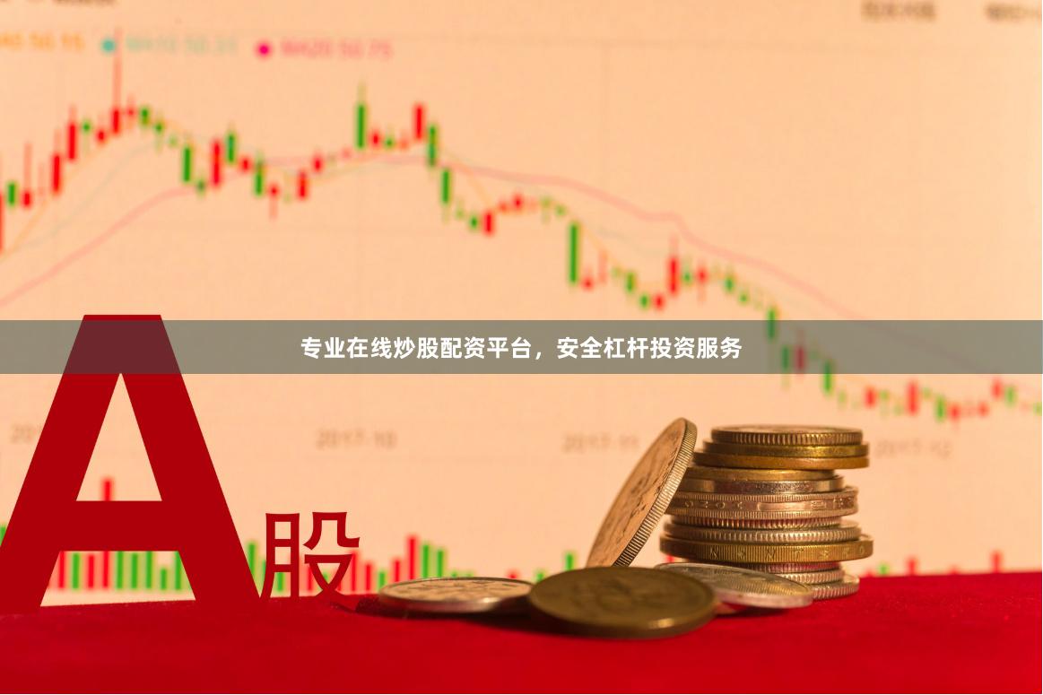 专业在线炒股配资平台，安全杠杆投资服务