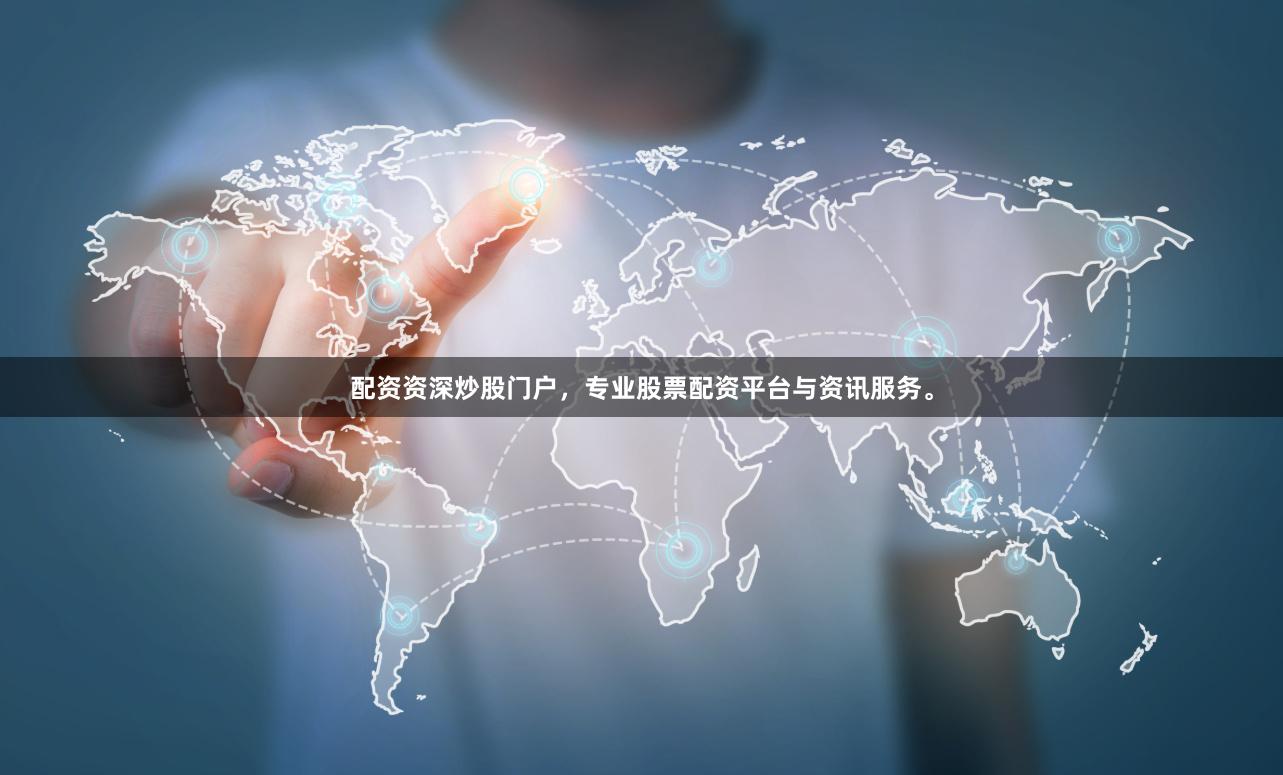配资资深炒股门户，专业股票配资平台与资讯服务。