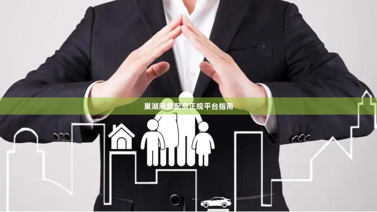 巢湖股票配资正规平台指南