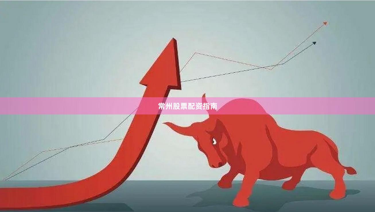 常州股票配资指南