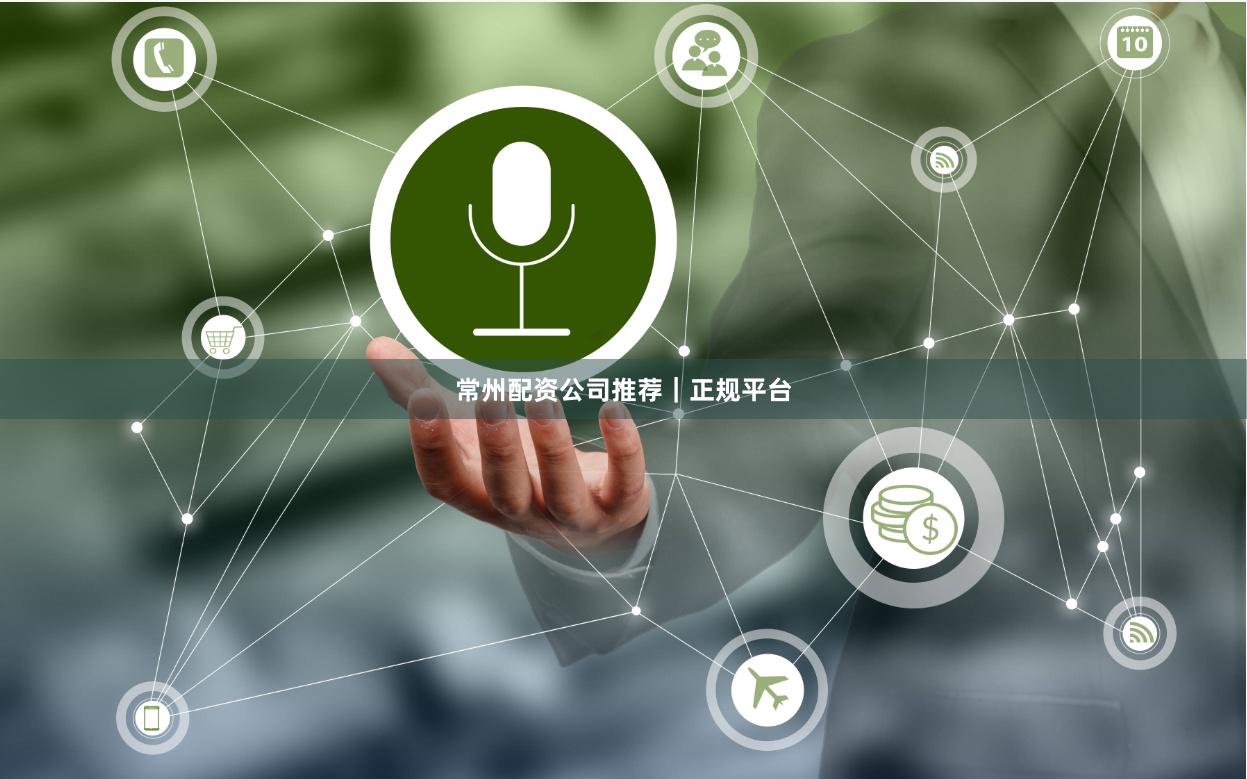 常州配资公司推荐｜正规平台