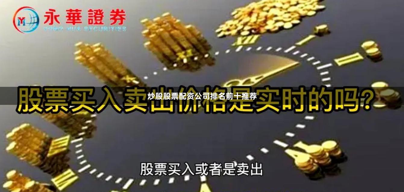 炒股股票配资公司排名前十推荐