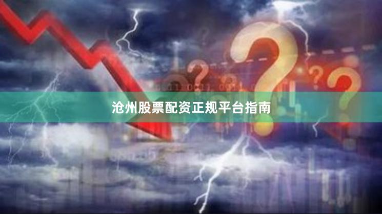 沧州股票配资正规平台指南