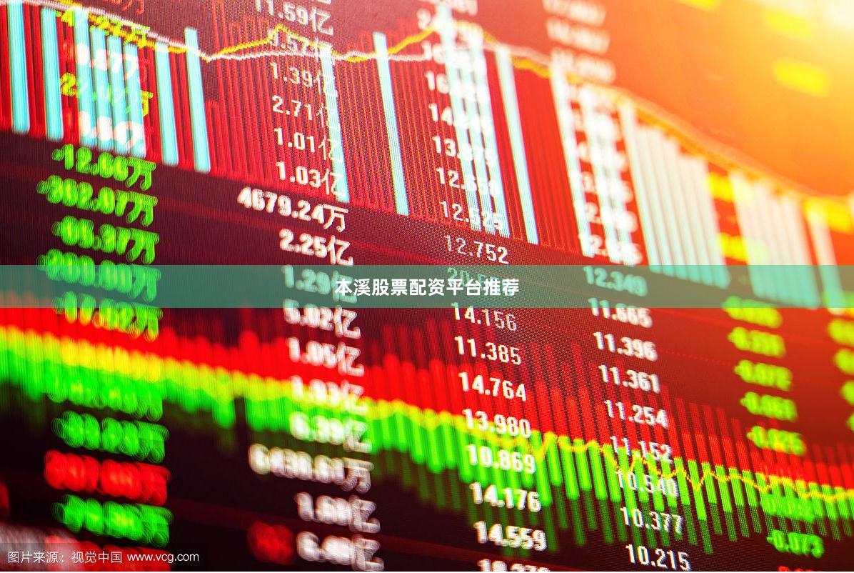 本溪股票配资平台推荐