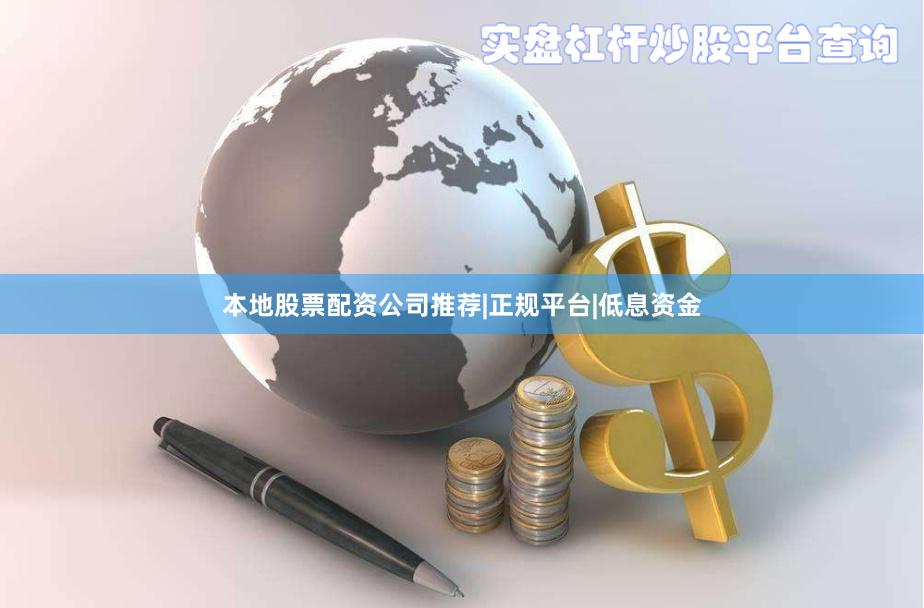 本地股票配资公司推荐|正规平台|低息资金