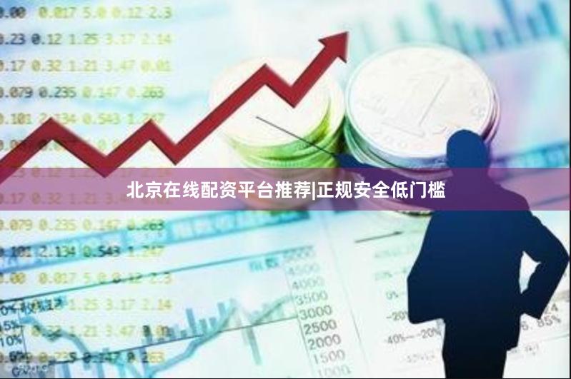 北京在线配资平台推荐|正规安全低门槛
