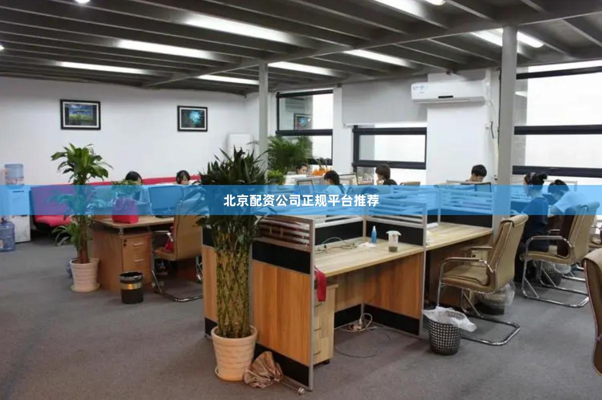 北京配资公司正规平台推荐