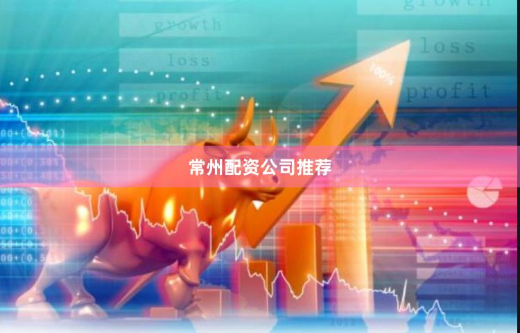 常州配资公司推荐