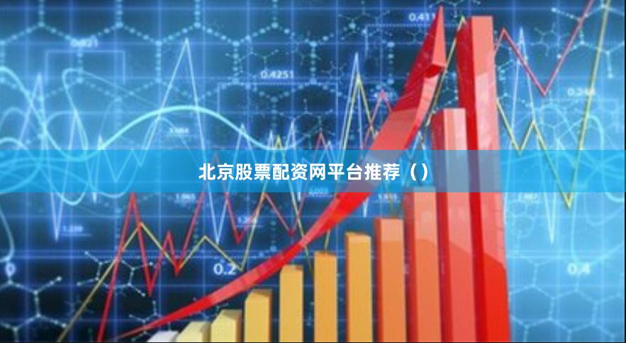 北京股票配资网平台推荐()