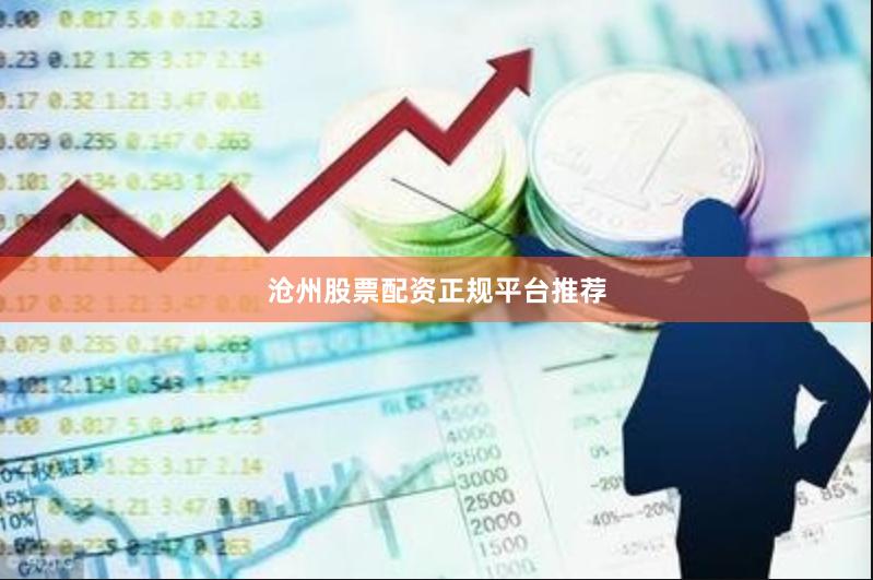 沧州股票配资正规平台推荐