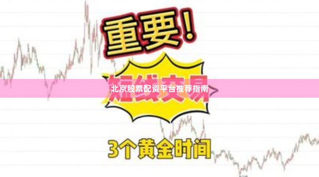 北京股票配资平台推荐指南
