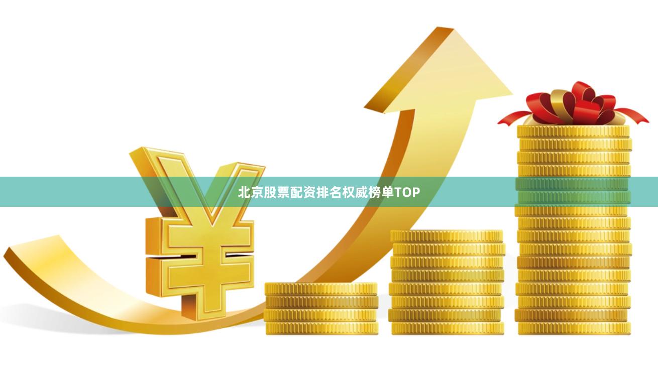 北京股票配资排名权威榜单TOP