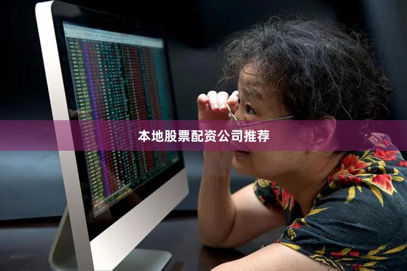 本地股票配资公司推荐