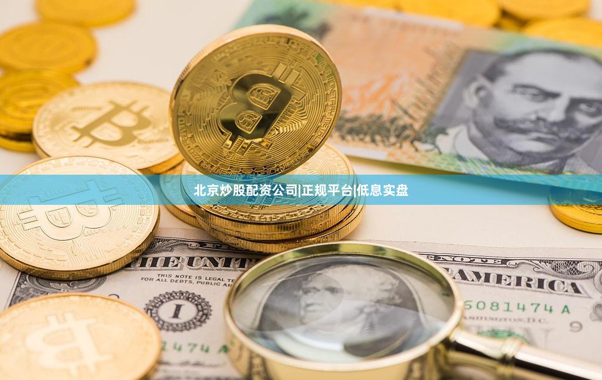 北京炒股配资公司|正规平台|低息实盘