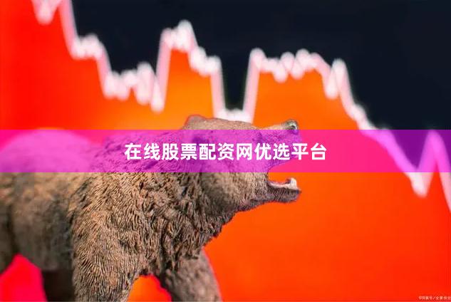 在线股票配资网优选平台