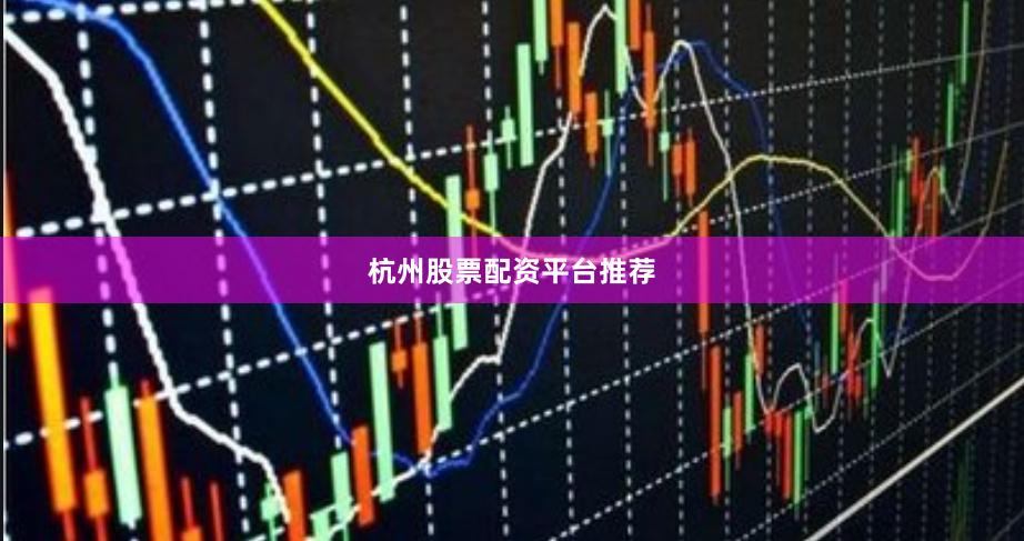 杭州股票配资平台推荐