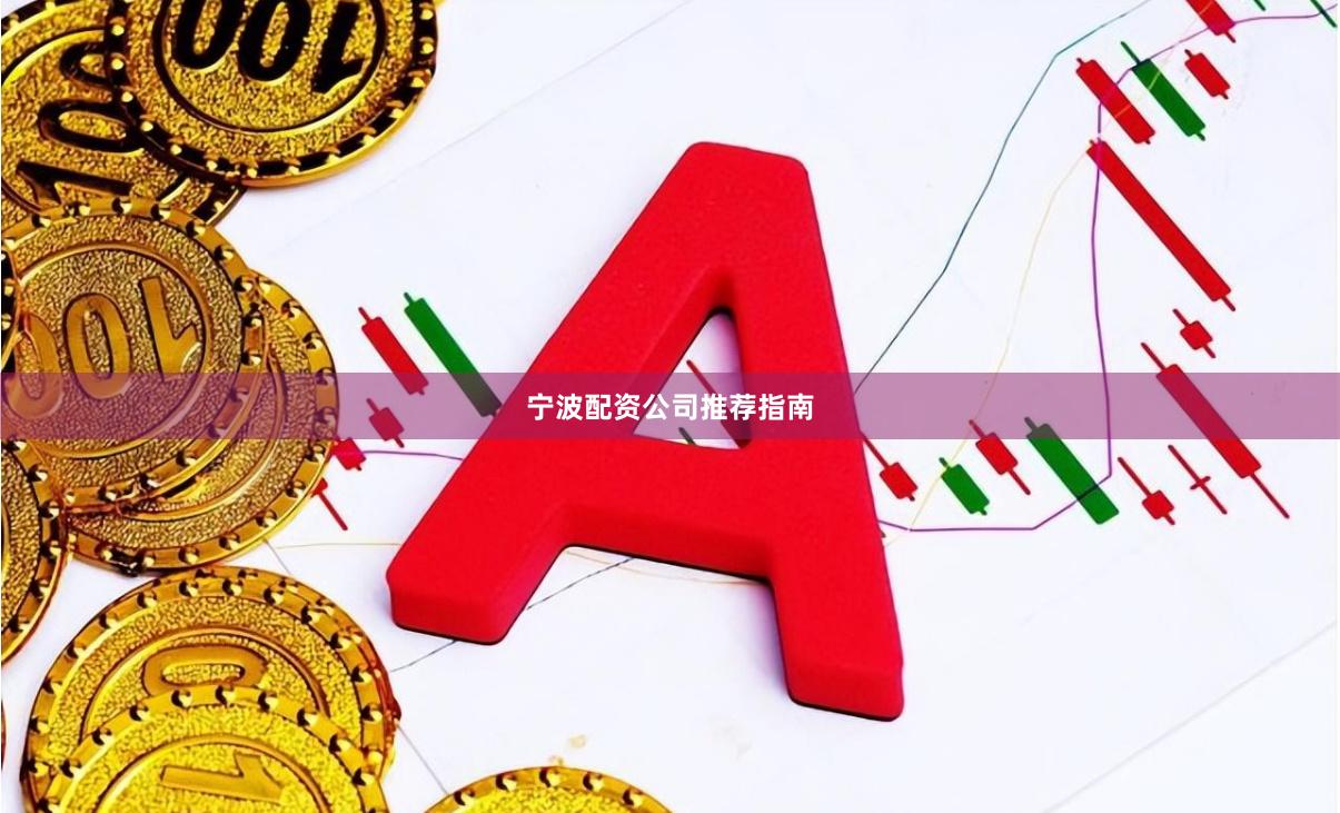 宁波配资公司推荐指南