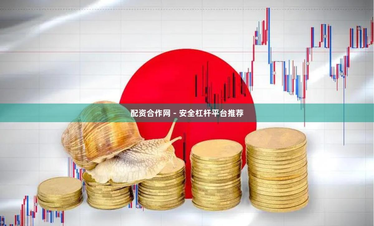 配资合作网 - 安全杠杆平台推荐
