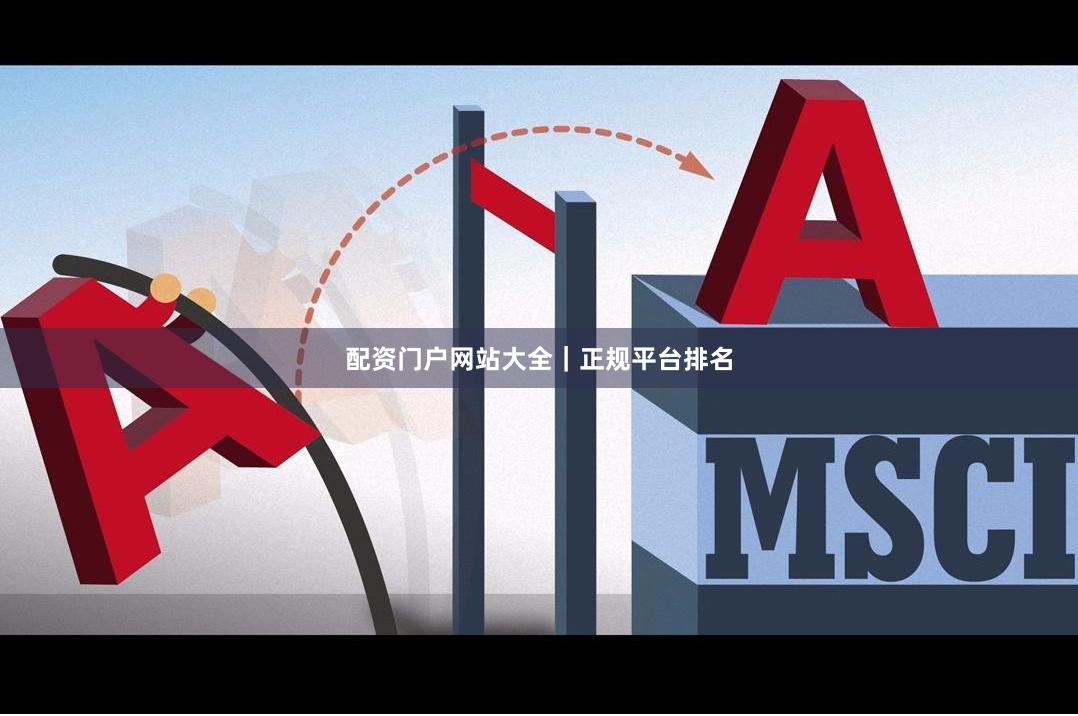 配资门户网站大全｜正规平台排名