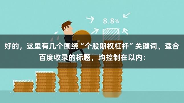 好的，这里有几个围绕“个股期权杠杆”关键词、适合百度收录的标题，均控制在以内：