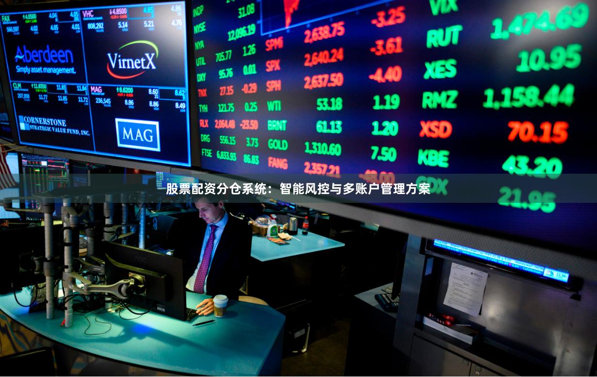 股票配资分仓系统:智能风控与多账户管理方案