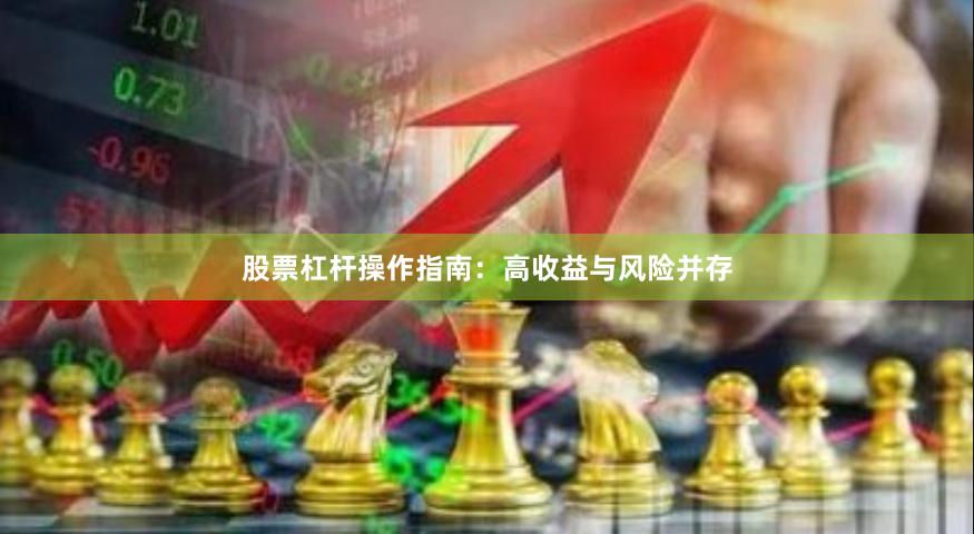 股票杠杆操作指南：高收益与风险并存