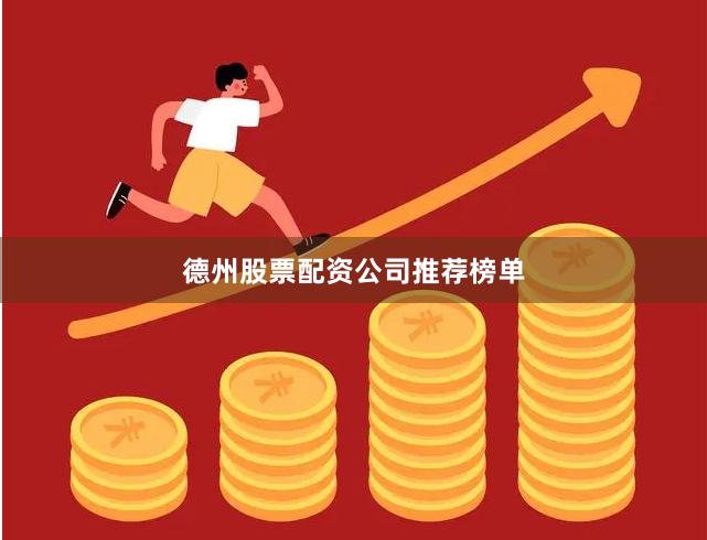 德州股票配资公司推荐榜单